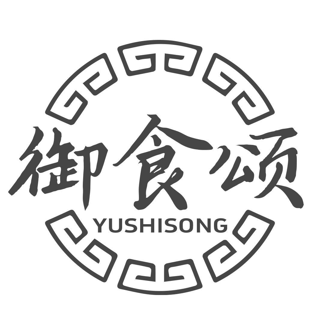 御食颂