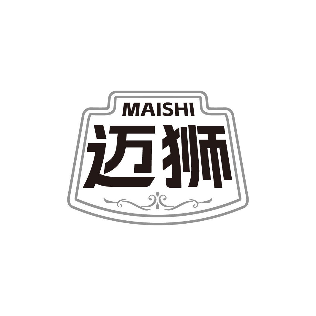 迈狮MAISHI