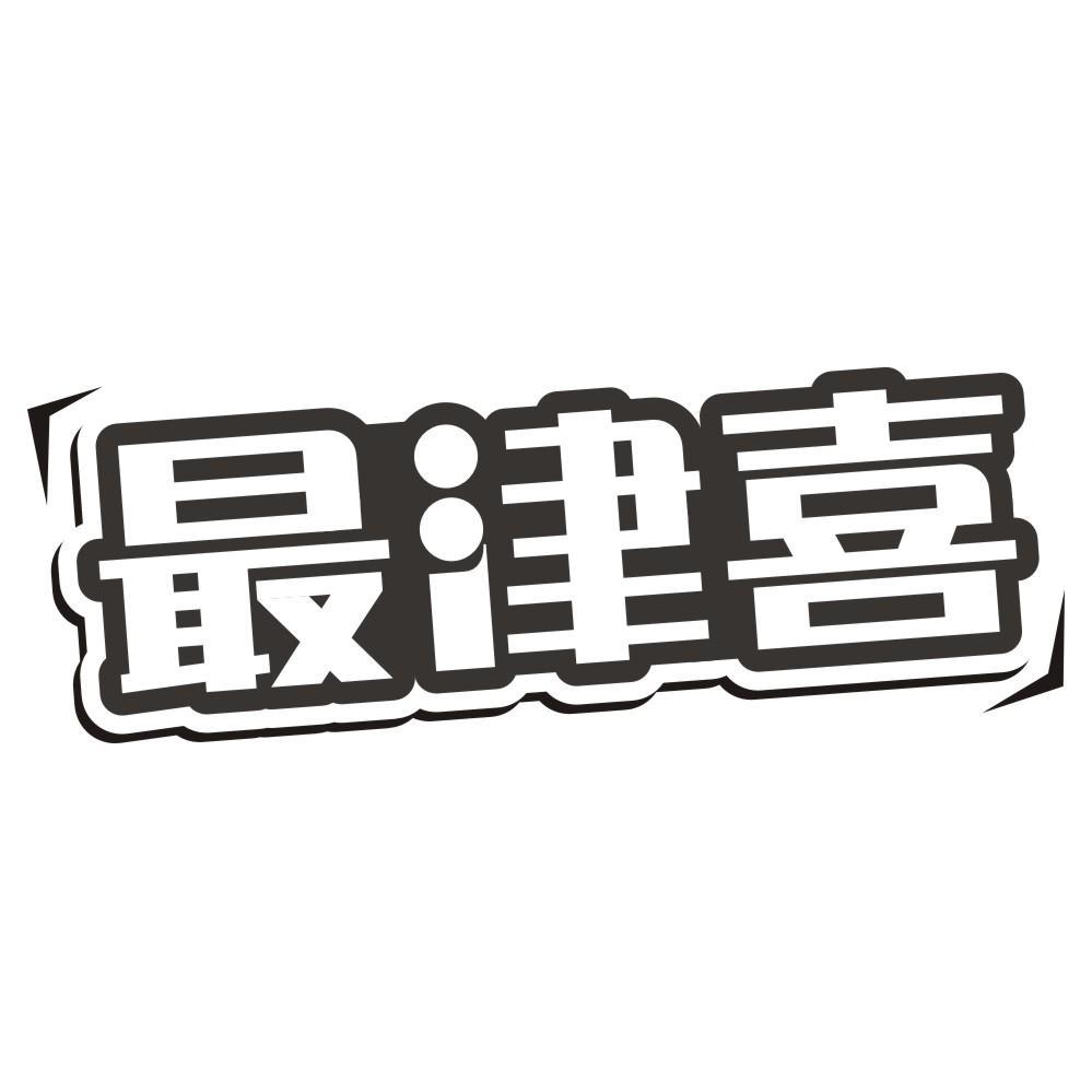 最津喜