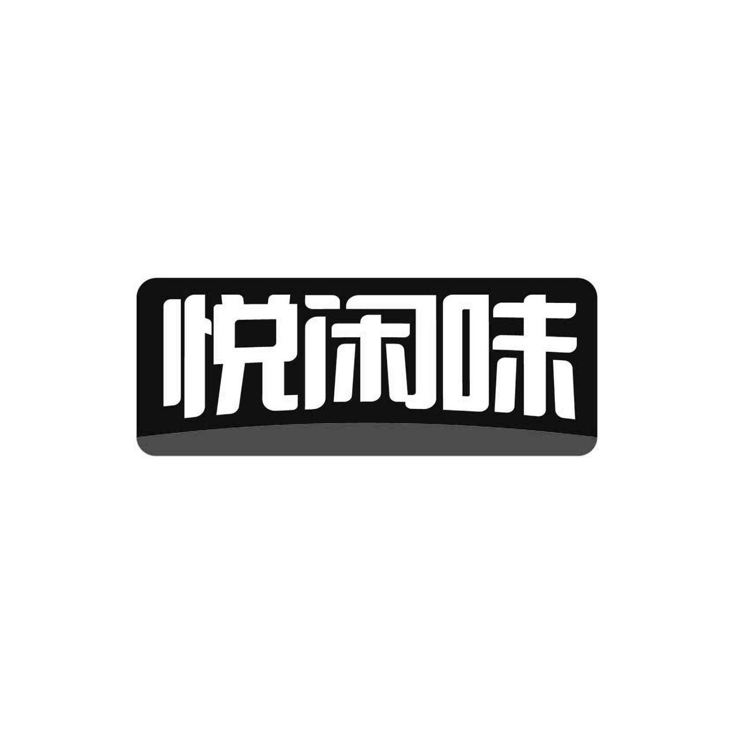 悦闲味
