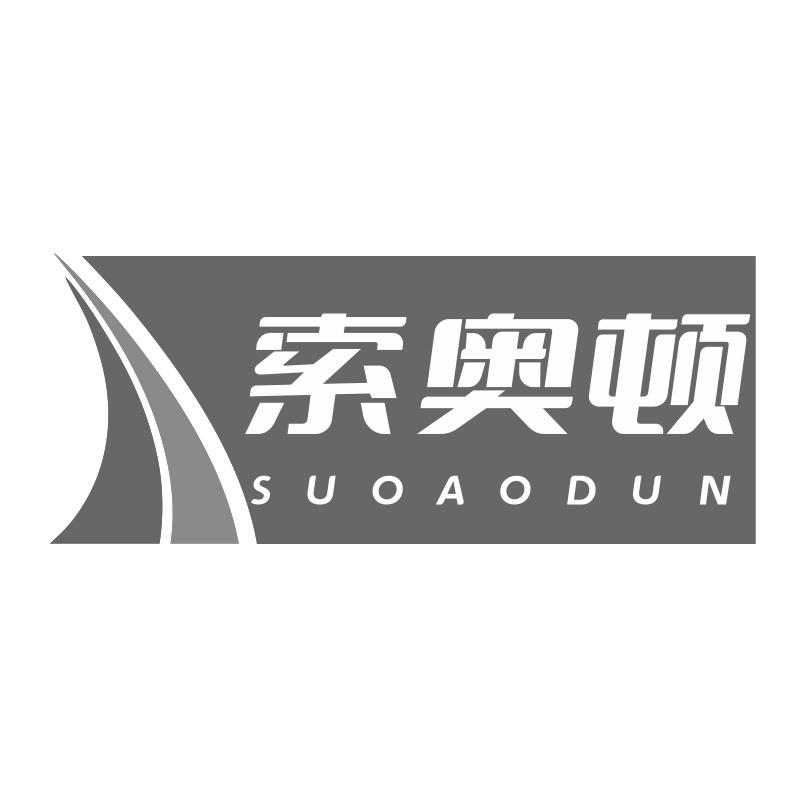 索奥顿