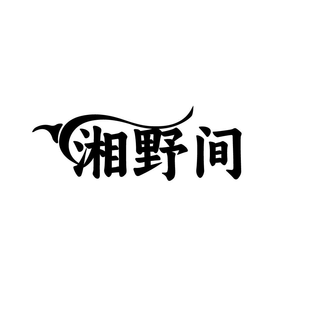 湘野间