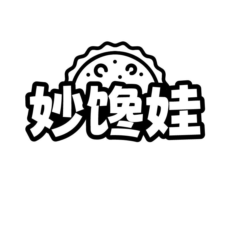 妙馋娃