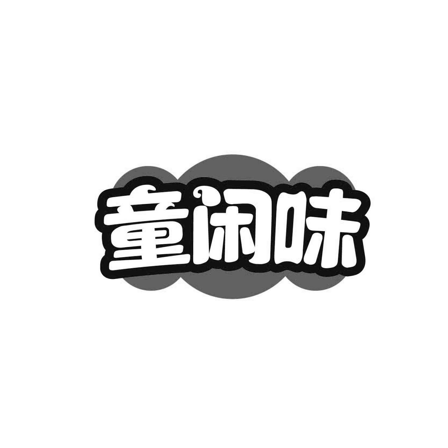 童闲味