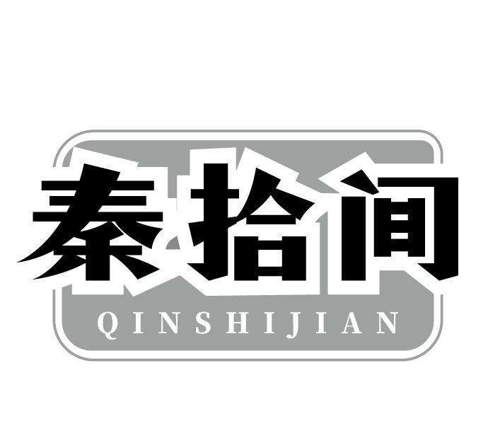 秦拾间