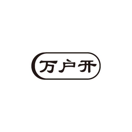 万户开