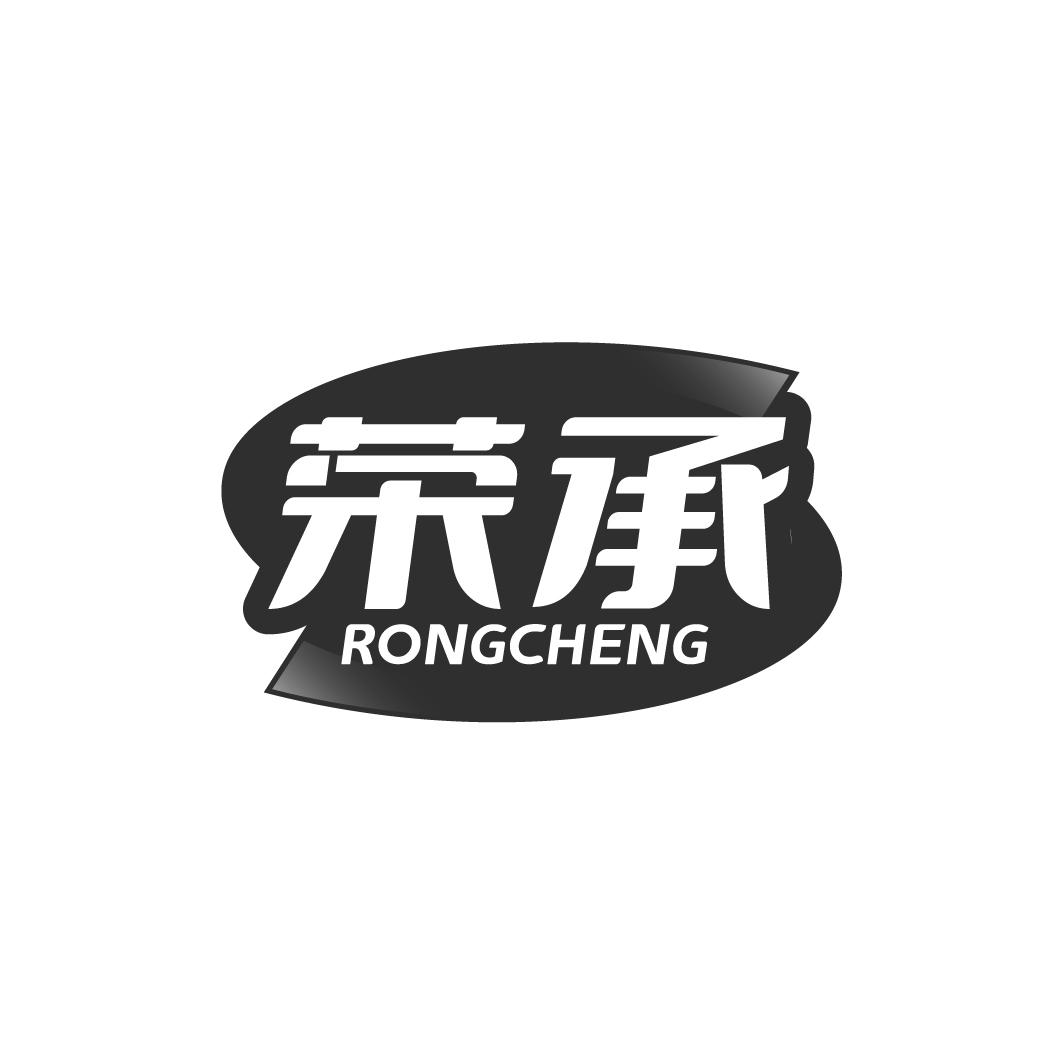 荣承RONGCHENG