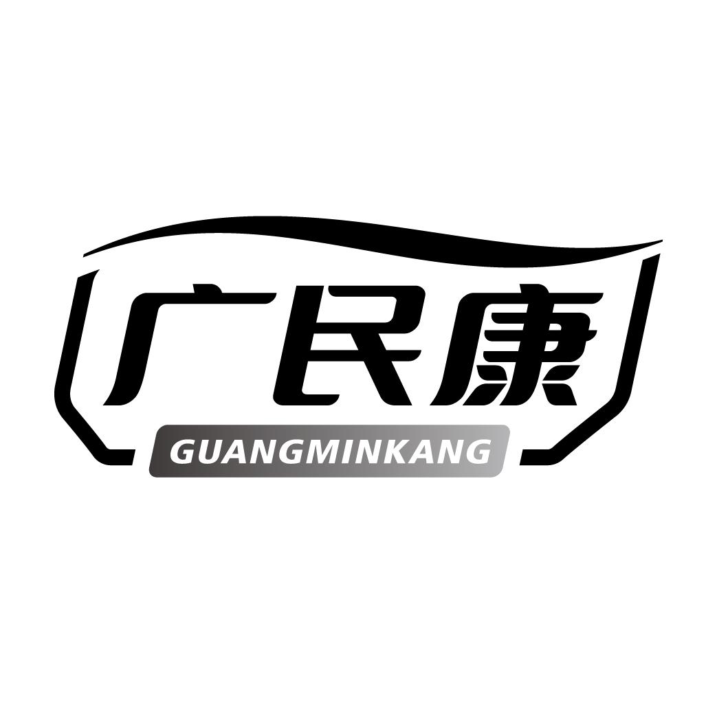 广民康