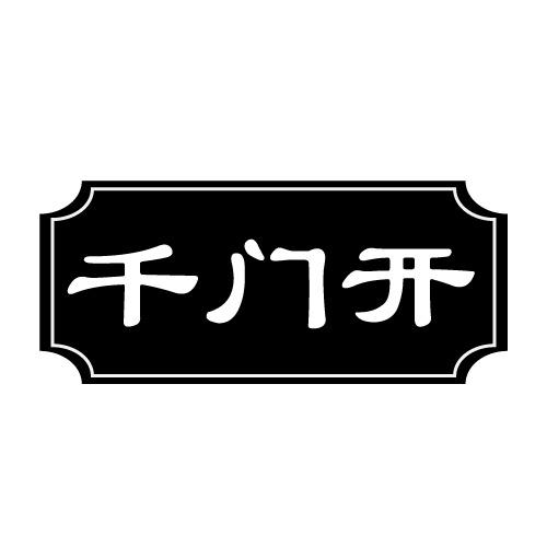 千门开