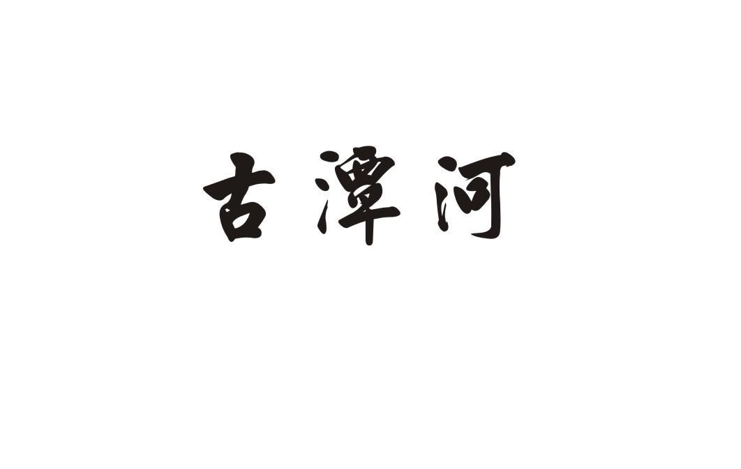 古潭河