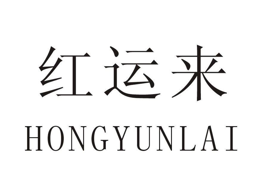 红运来