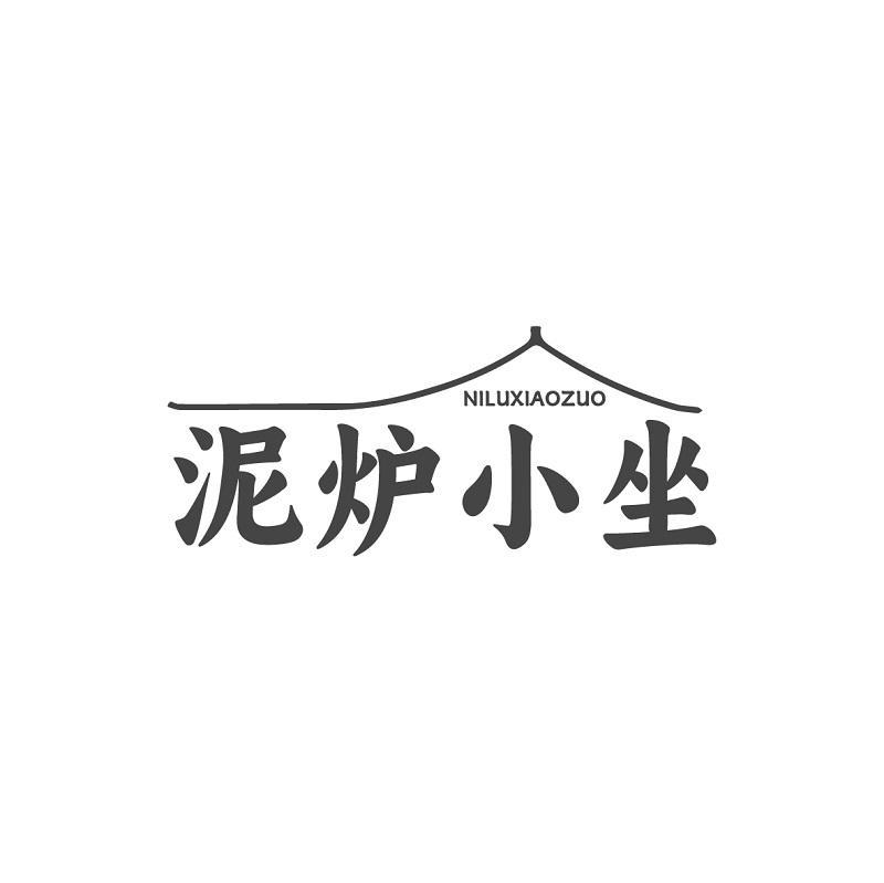 泥炉小坐