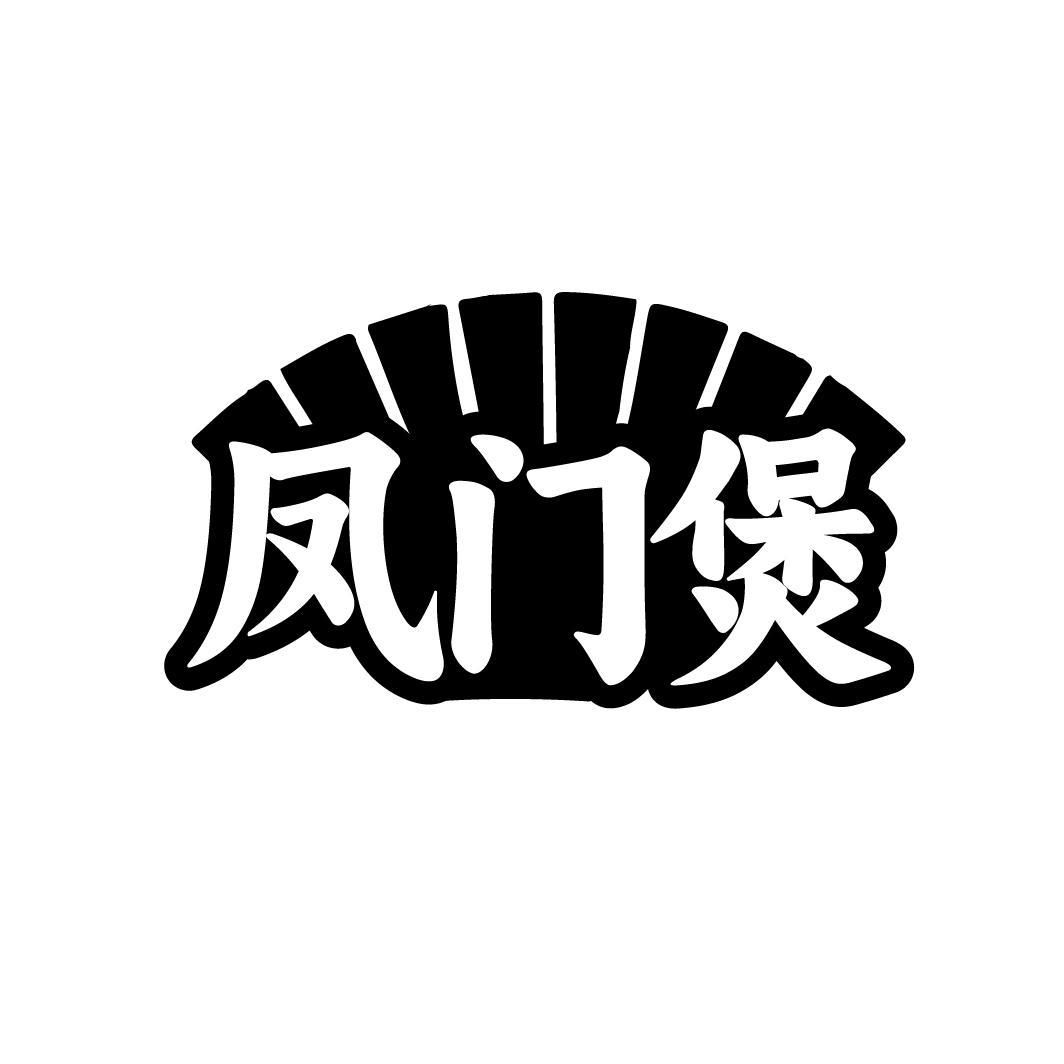 凤门煲
