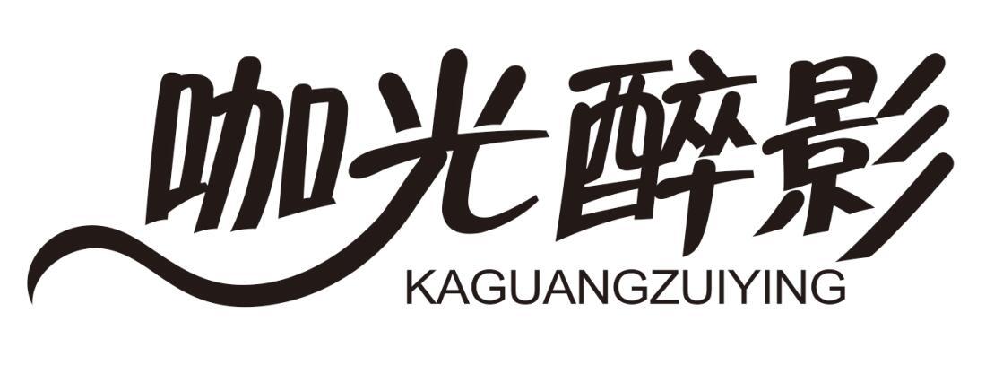 咖光醉影