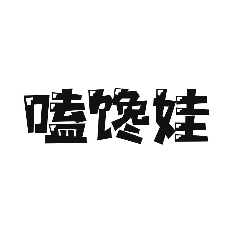 嗑馋娃