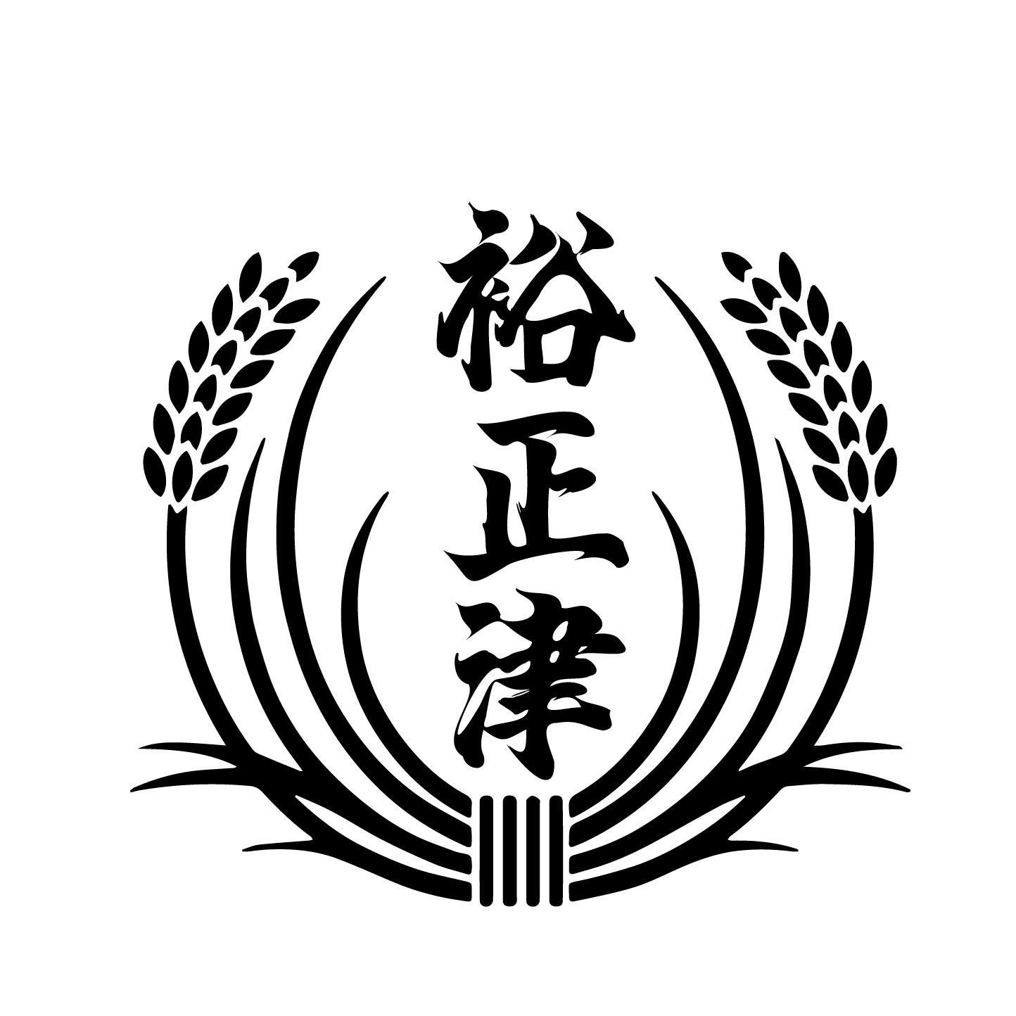 裕正津