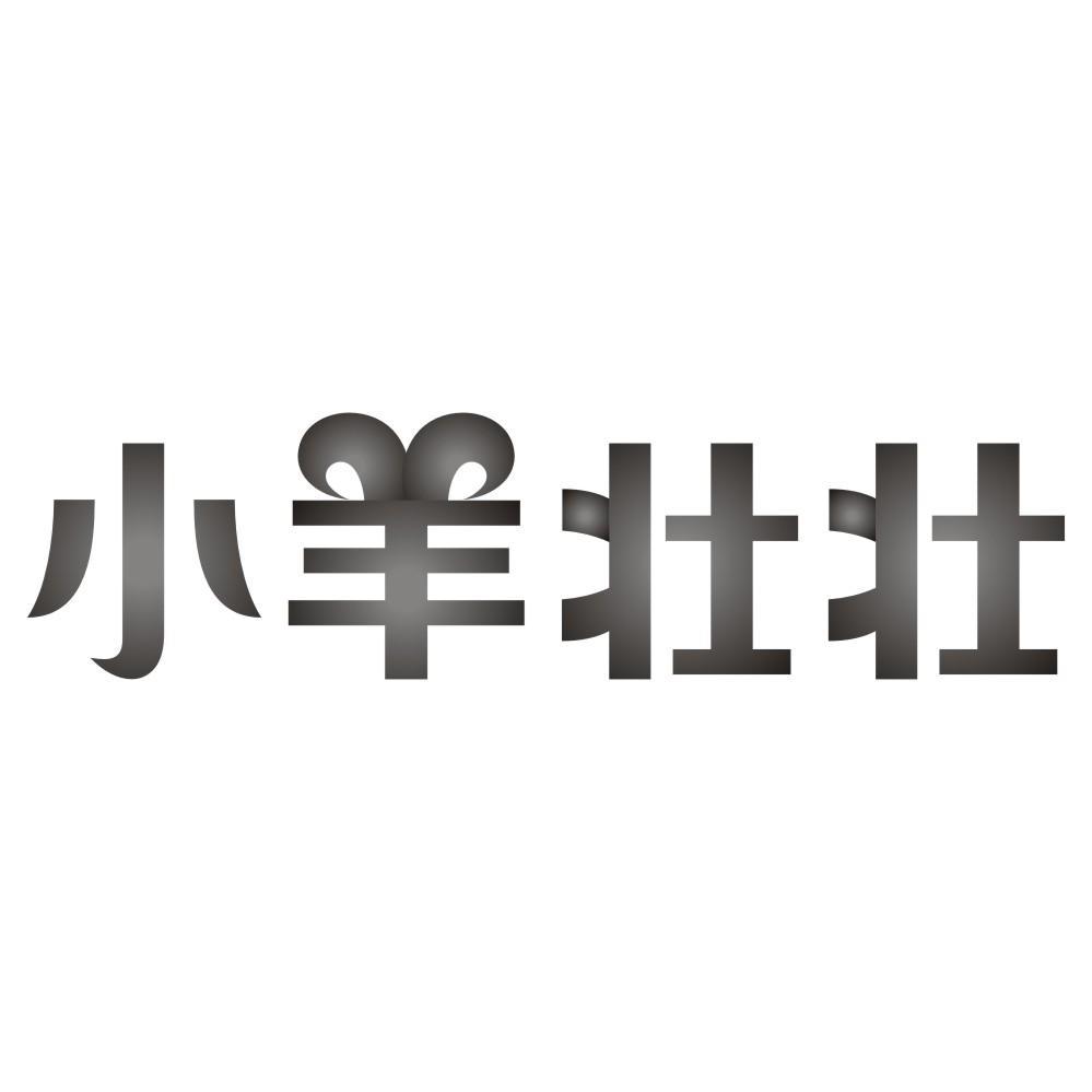小羊壮壮