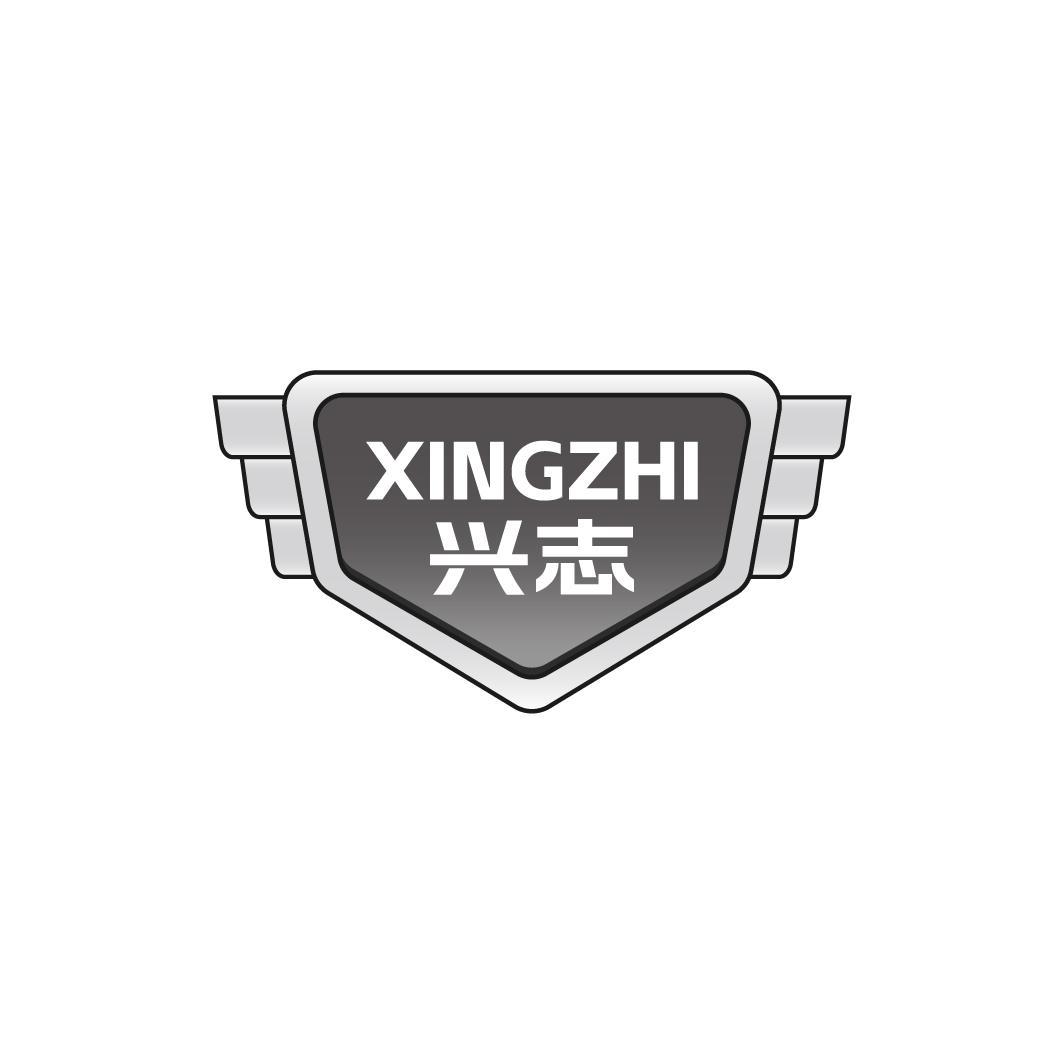 兴志XINGZHI