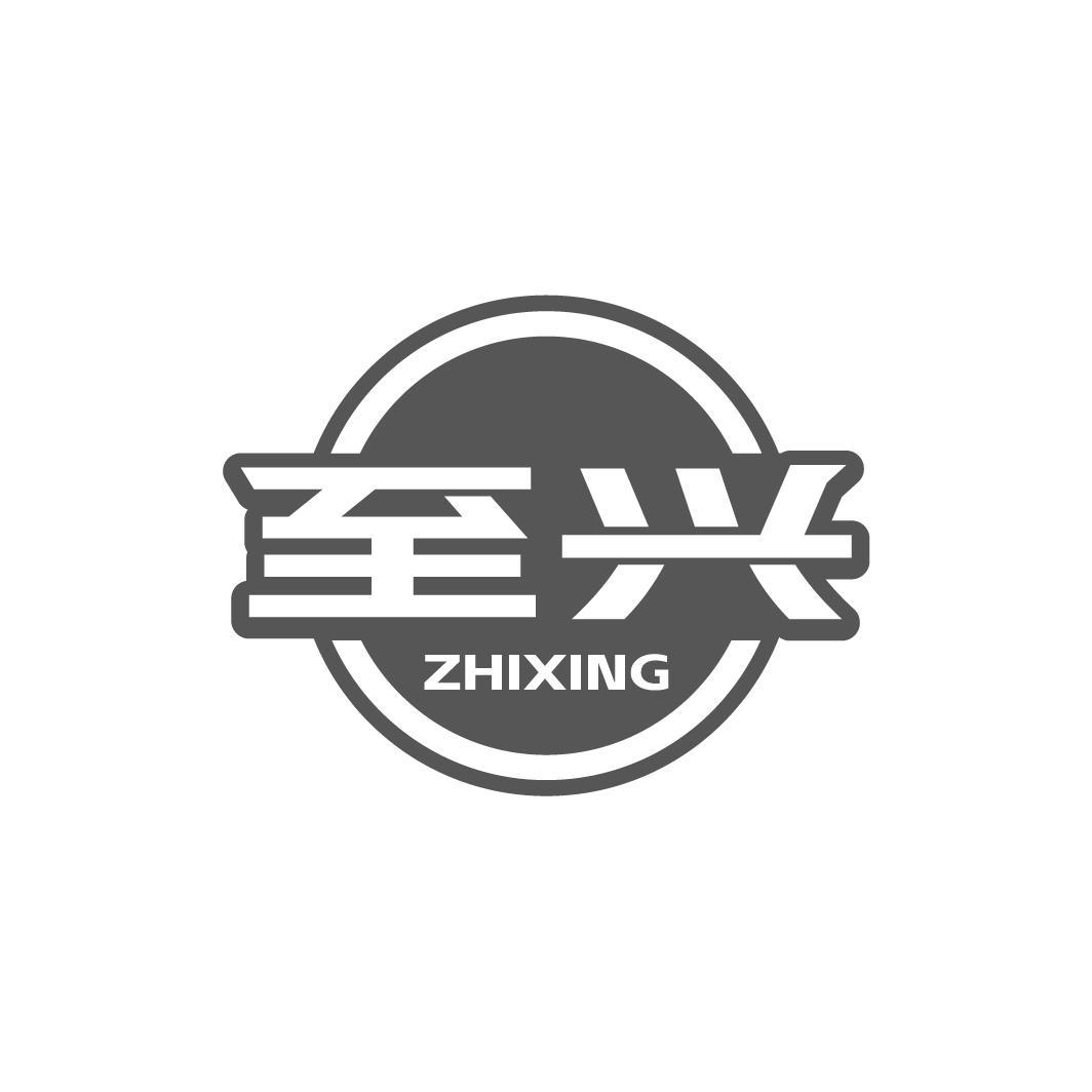 至兴ZHIXING