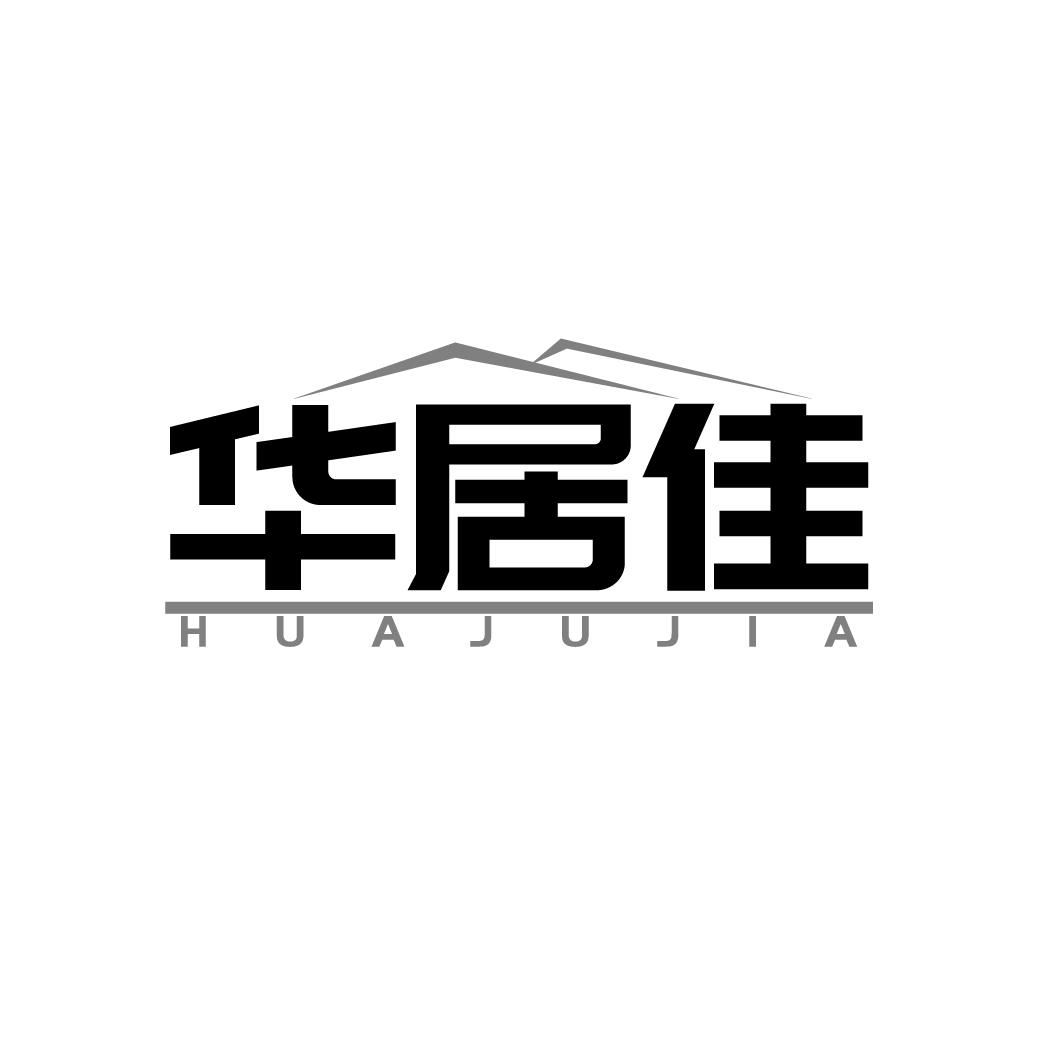华居佳 
HUAJUJIA