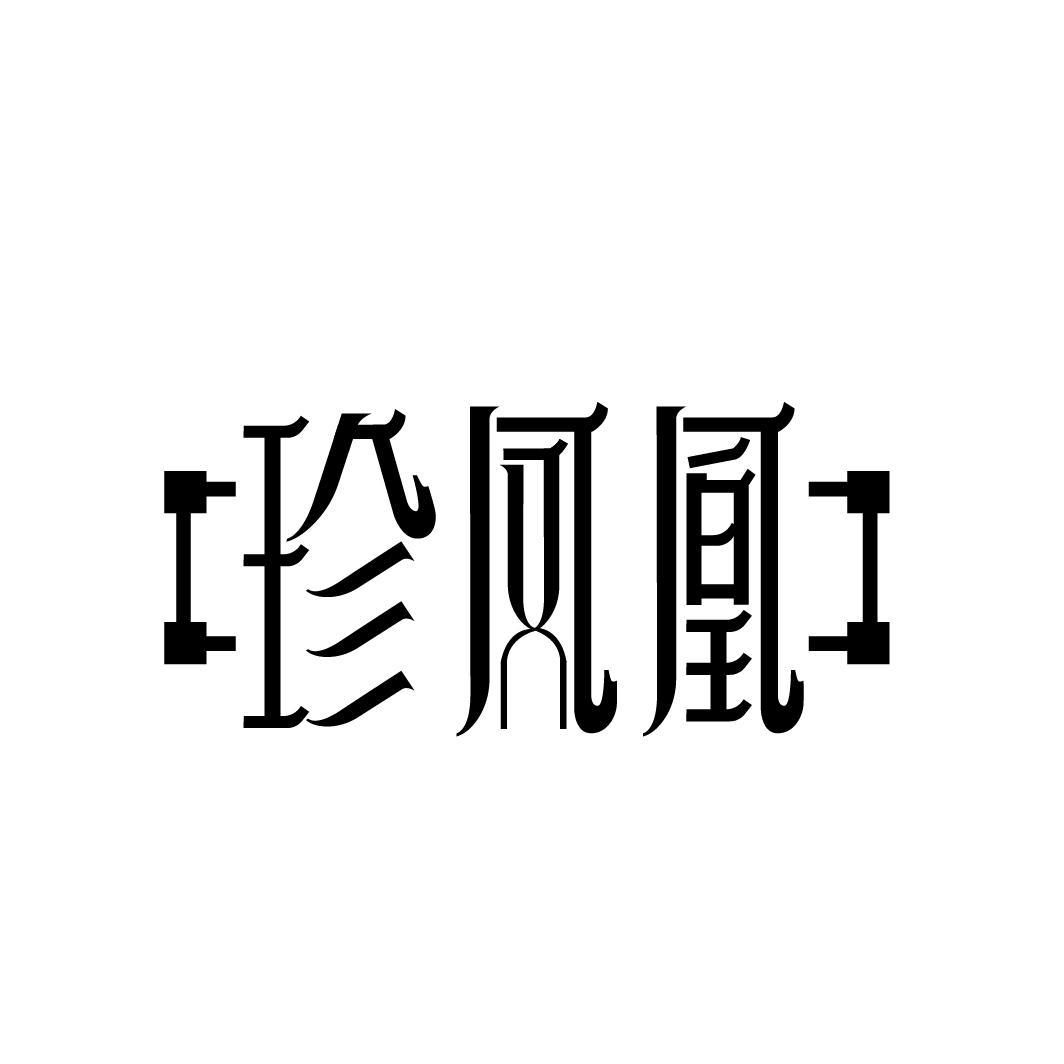 珍凤凰