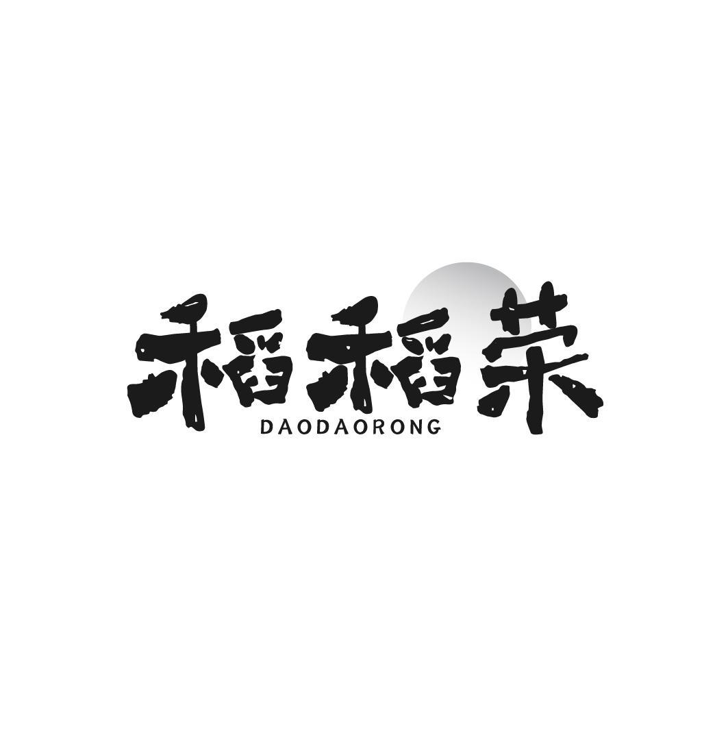 稻稻荣
