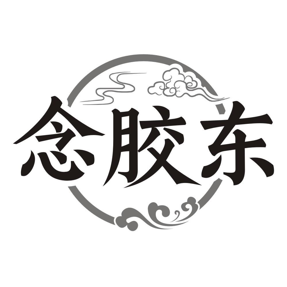 念胶东