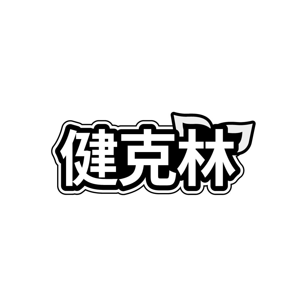 健克林