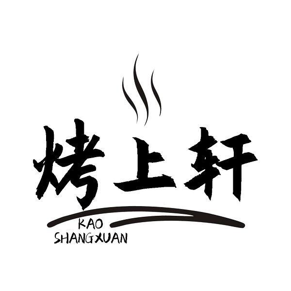 烤上轩