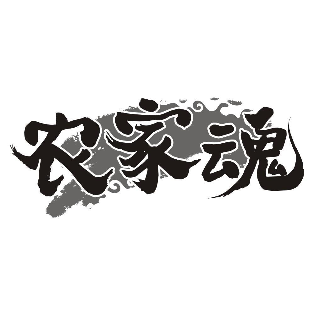 农家魂