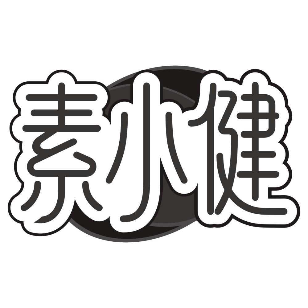 素小健