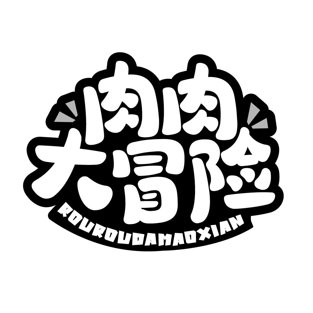 肉肉大冒险