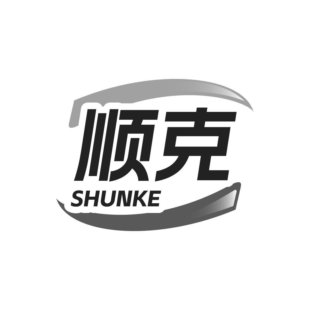 顺克SHUNKE