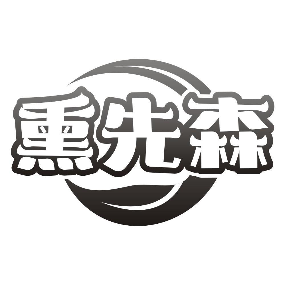 熏先森