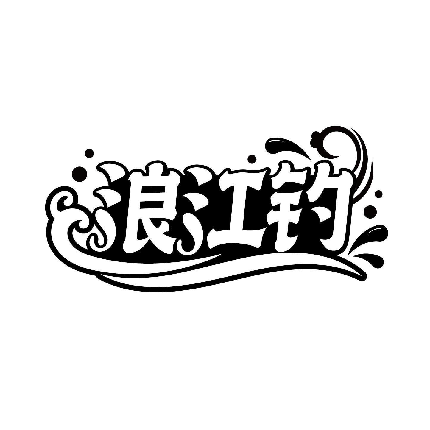 浪江钓