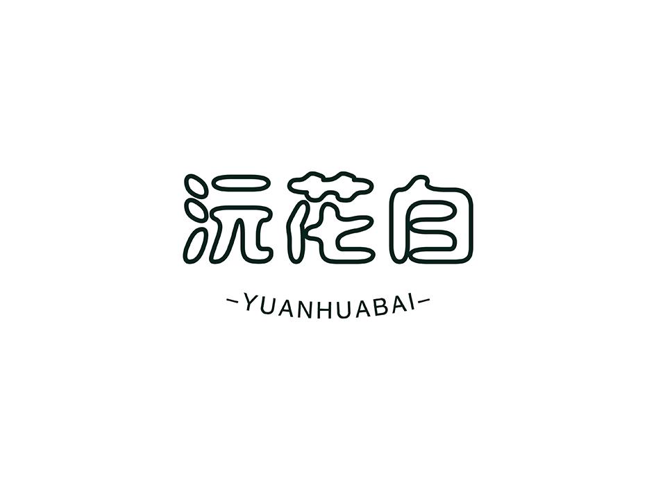 沅花白