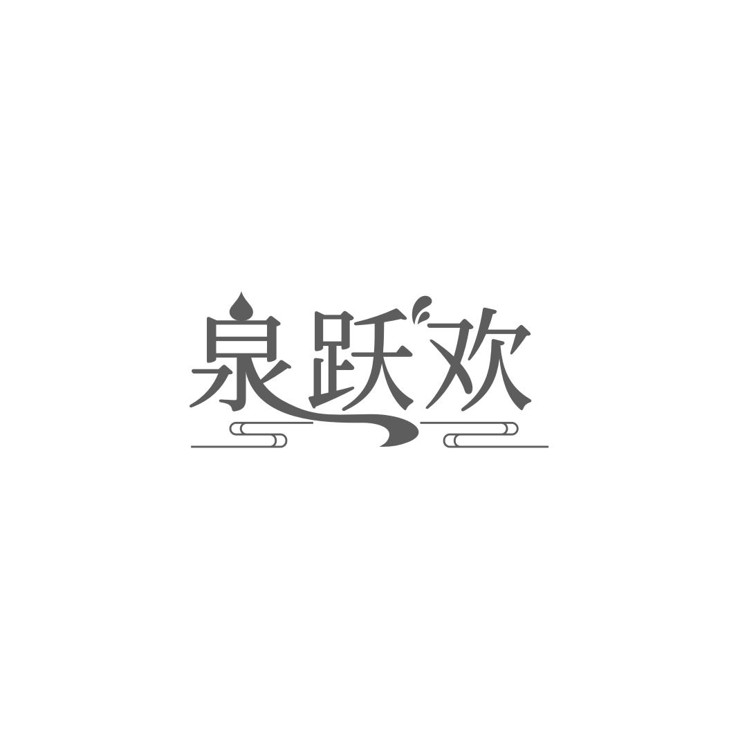泉跃欢