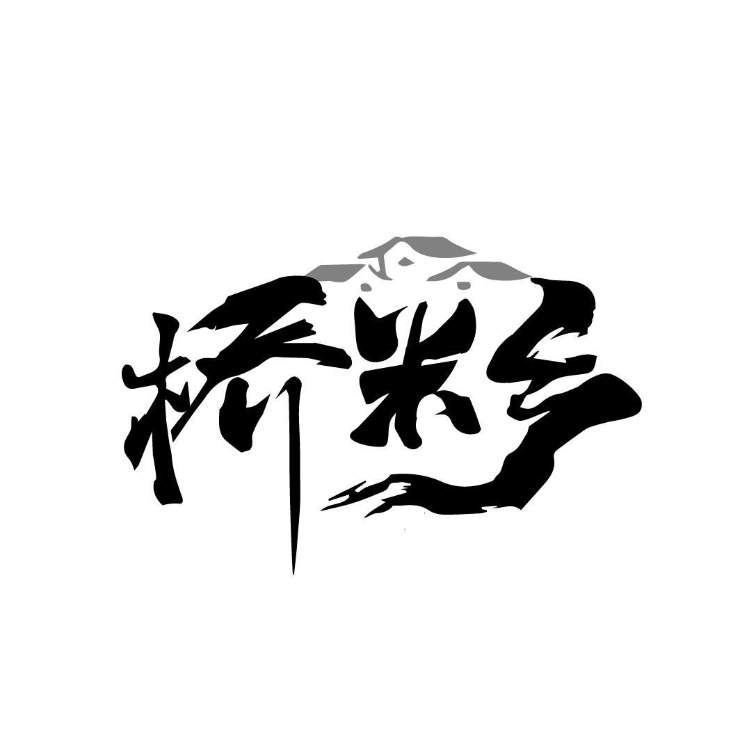 桥米乡