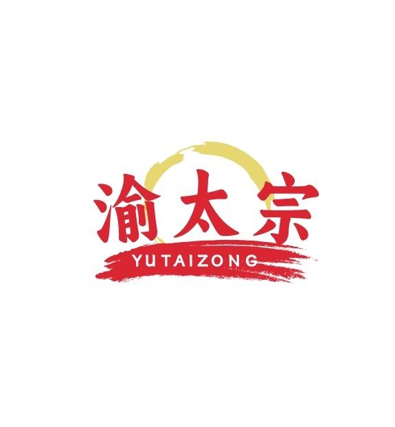 渝太宗