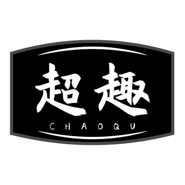 超趣