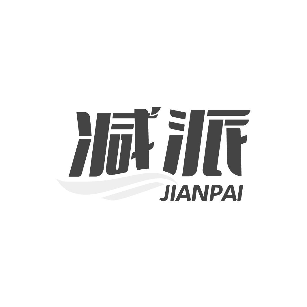 减派JIANPAI