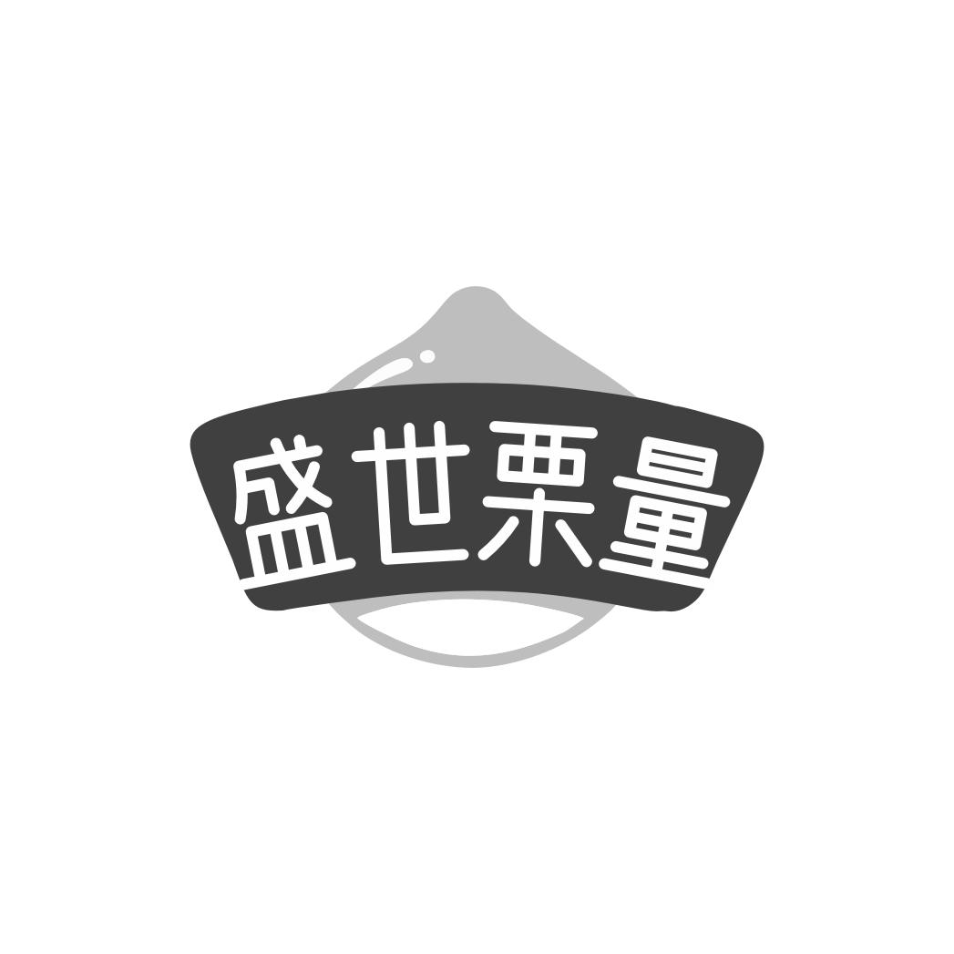 盛世栗量