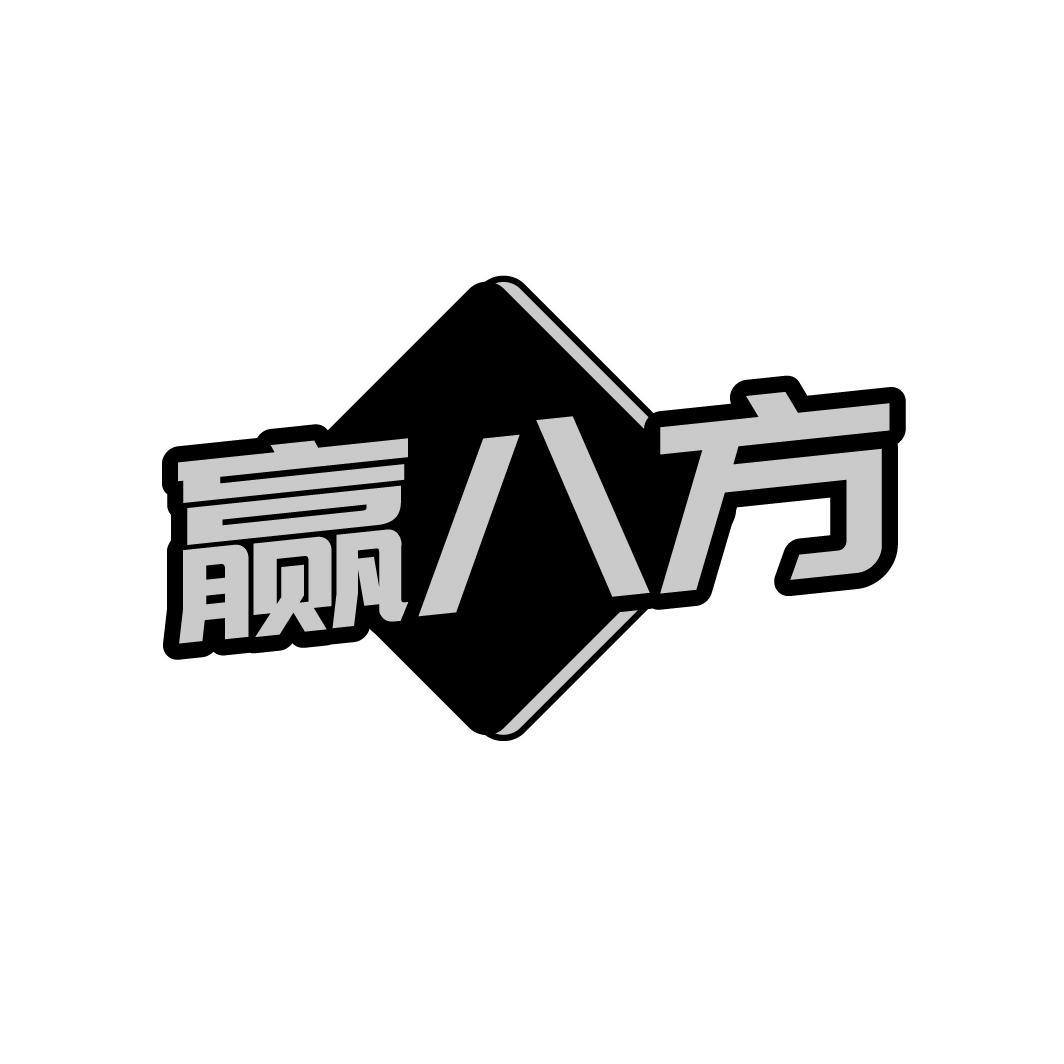 赢八方
