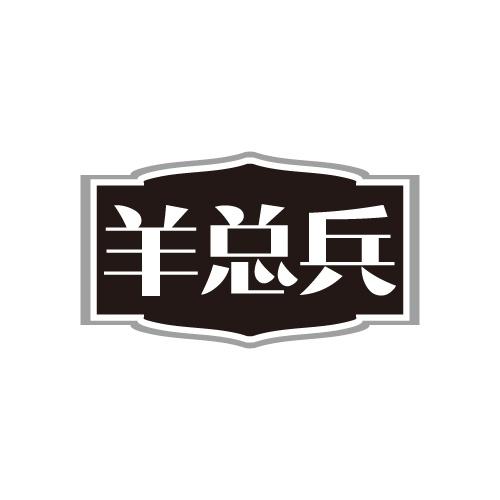 羊总兵