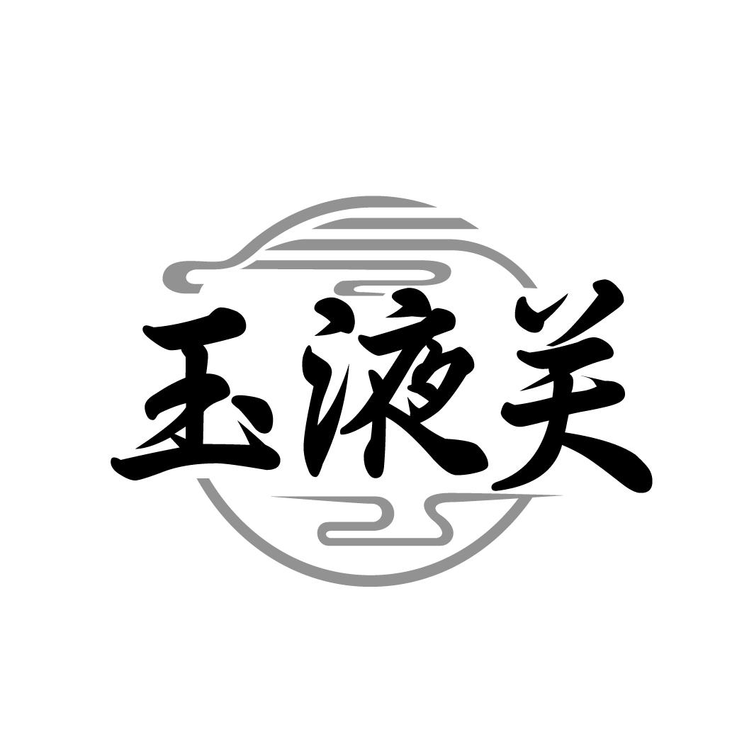玉液关