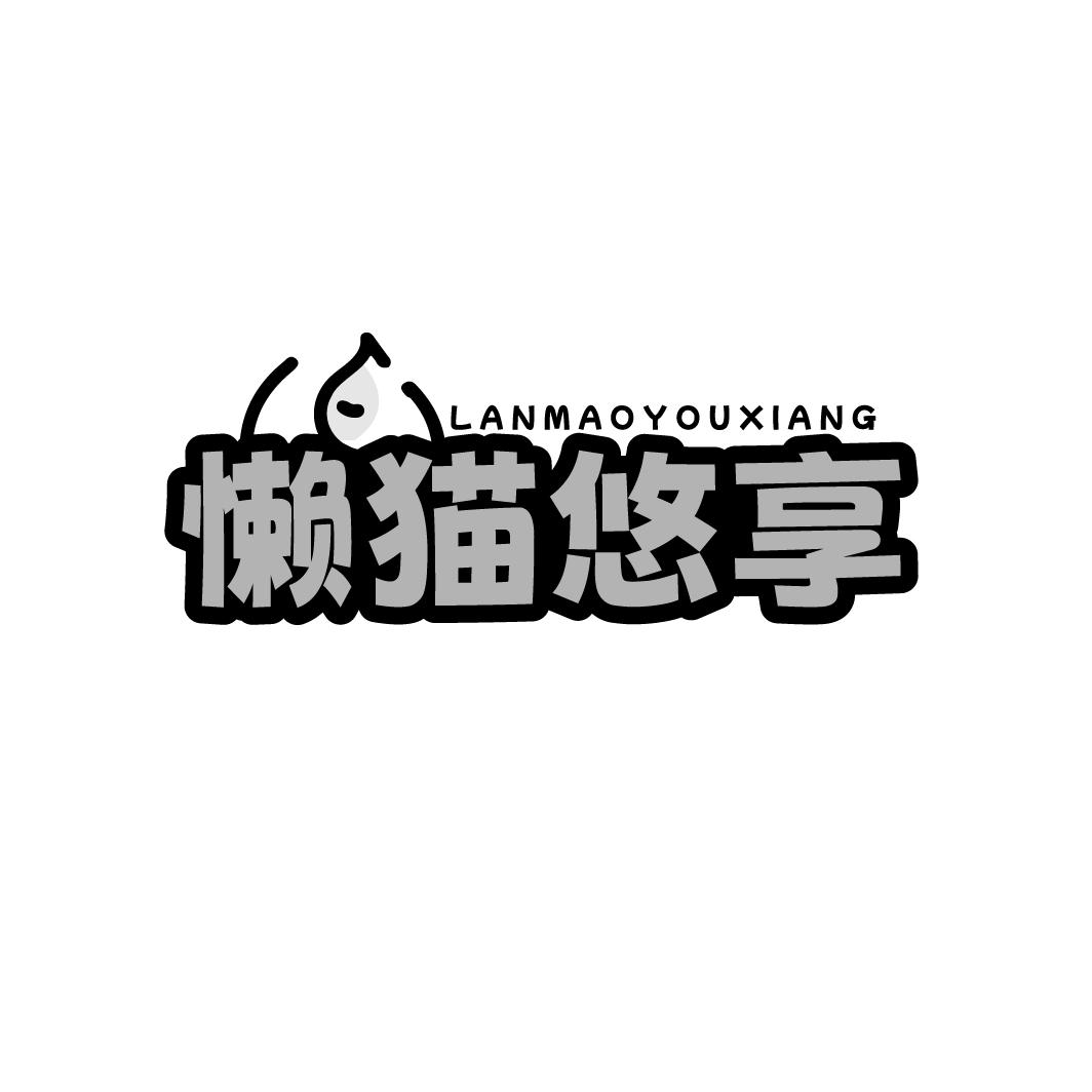 懒猫悠享LANMAOYOUXIANG