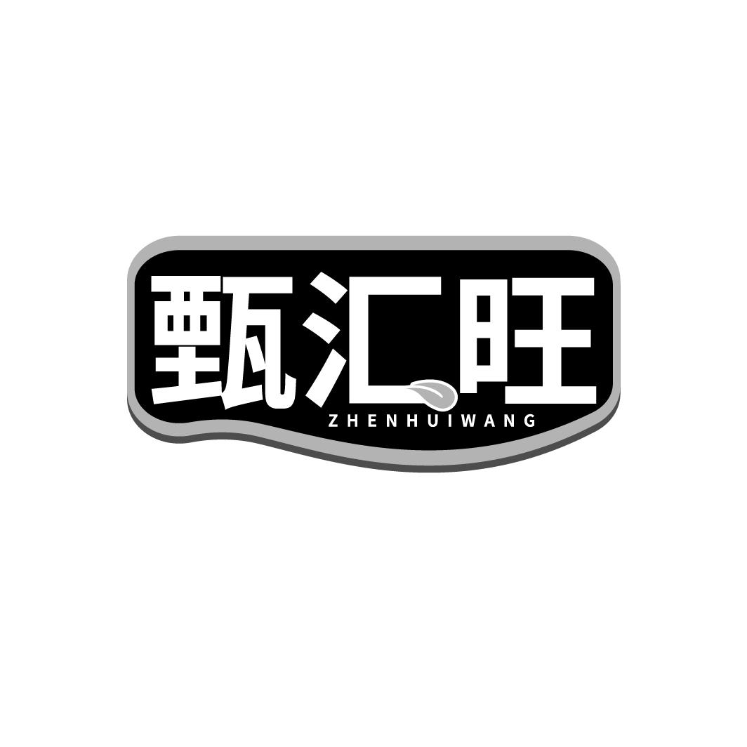 甄汇旺ZHENHUIWANG