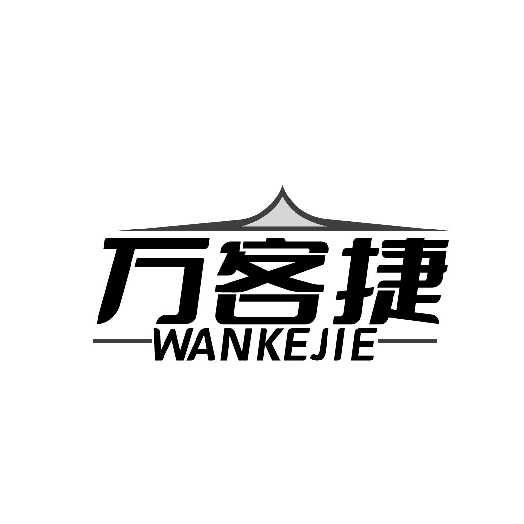 万客捷