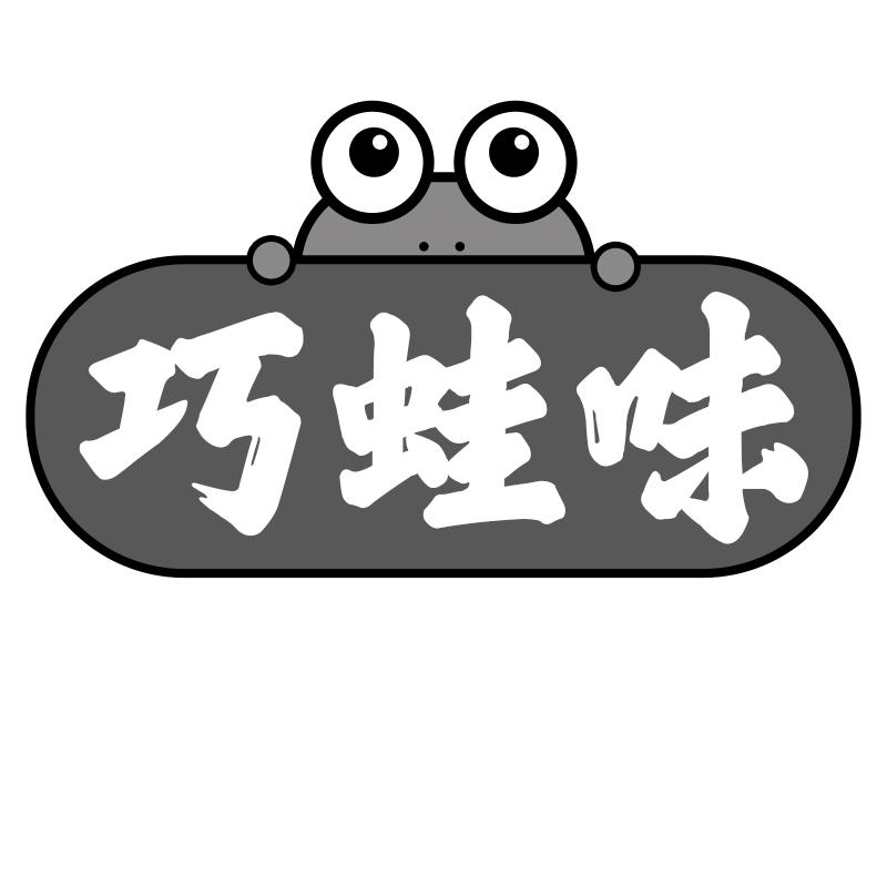 巧蛙味