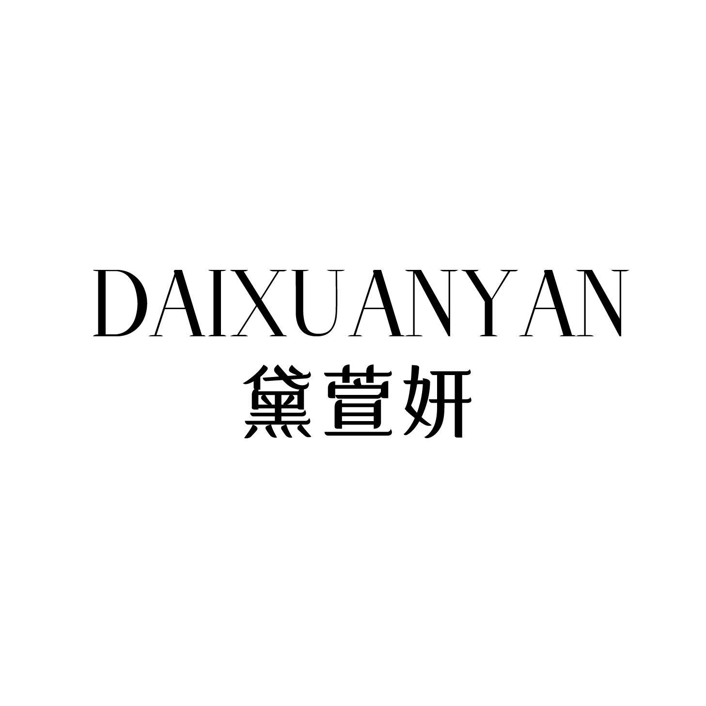 黛萱妍